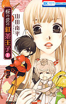 【期間限定無料】桜の花の紅茶王子