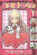 【期間限定無料】まじかるストロベリィ