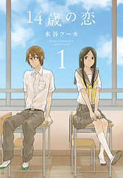 【期間限定無料】14歳の恋　1巻