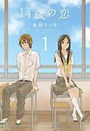 【期間限定無料】14歳の恋