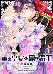 【期間限定無料】菫の皇女と黒き覇王