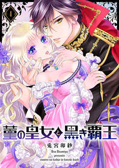 【期間限定無料】菫の皇女と黒き覇王
