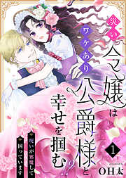 【期間限定無料】災い令嬢はワケあり公爵様と幸せを掴む！？～呪いが邪魔して困っています～（１）