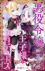 【期間限定無料】悪役令嬢になっちゃったので断罪回避のため王子様をプロデュースさせていただきます！【マイクロ】