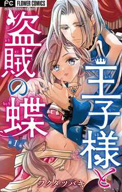 【期間限定無料】王子様と盗賊の蝶【マイクロ】 1