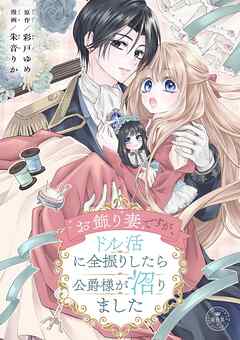 【期間限定　試し読み増量版】お飾り妻ですが、ドル活に全振りしたら公爵様が沼りました【マイクロ】