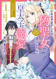 【期間限定無料】王妃になる予定でしたが、偽聖女の汚名を着せられたので逃亡したら、皇太子に溺愛されました。そちらもどうぞお幸せに。（コミック）