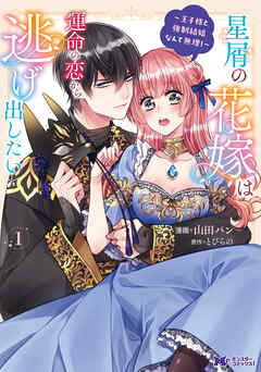 【期間限定無料】星屑の花嫁は運命の恋から逃げ出したい～王子様と強制結婚なんて無理！～（コミック） ： 1