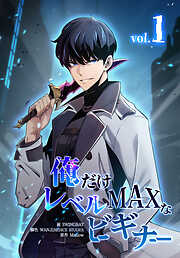 【期間限定無料】俺だけレベルMAXなビギナー