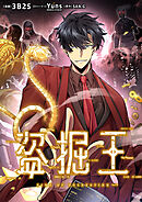 【期間限定無料】盗掘王【タテヨミ】