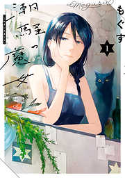【期間限定無料】潮騒の魔女: 1【イラスト特典付】