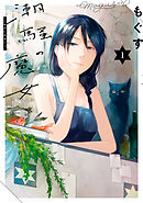 【期間限定無料】潮騒の魔女