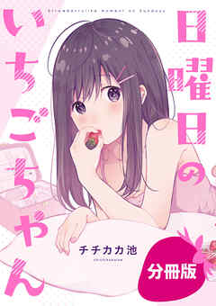 【期間限定無料】日曜日のいちごちゃん【分冊版】: 1