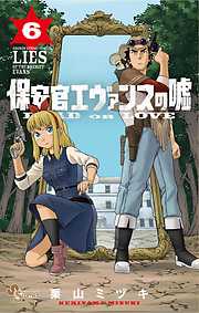 【期間限定無料】保安官エヴァンスの嘘