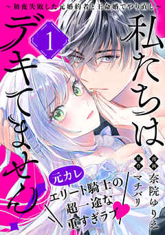 【期間限定無料】私たちはデキてません！～初夜失敗した元婚約者と王命婚でやり直し～【単話版】(1)