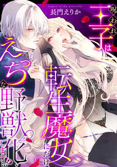 【期間限定　試し読み増量版】呪われ王子は転生魔女にだけえっちな野獣化します…！？【単行本版／電子限定描き下ろし漫画付き】