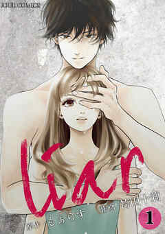 【期間限定無料】liar ： 1