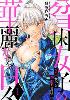 【期間限定無料】貧困女子の華麗なる日々 ： 1