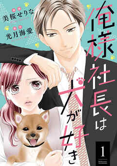 【期間限定無料】俺様社長は犬が好き ： 1