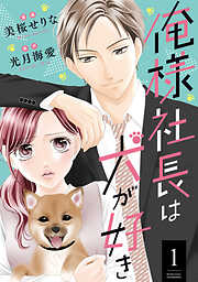 【期間限定無料】俺様社長は犬が好き