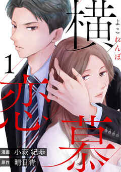 【期間限定無料】横恋慕 ： 1