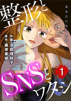 【期間限定無料】あなたになりたい～整形とSNSとワタシ～ ： 1