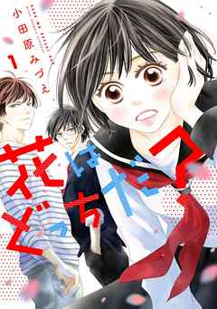 【期間限定無料】花はどっちだ？ 1
