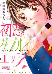【期間限定無料】初恋ダブルエッジ（１）