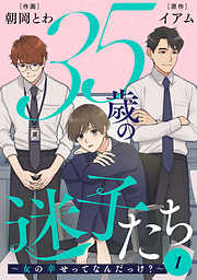 【期間限定無料】35歳の迷子たち～女の幸せってなんだっけ？～