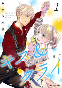 【期間限定無料】キス＆クライ～楽しい人生の滑り方～ ： 1【電子コミック限定特典付き】