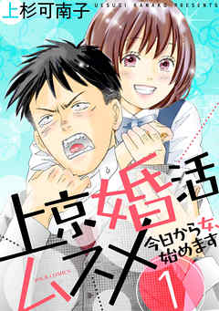 【期間限定無料】上京婚活ムスメ～今日から女、始めます～ ： 1