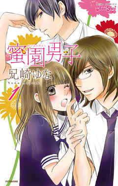 【期間限定無料】蜜園男子　1