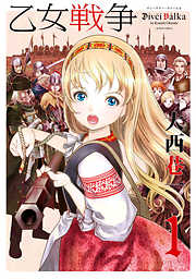 【期間限定無料】乙女戦争　ディーヴチー・ヴァールカ