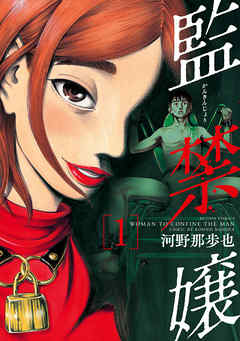 【期間限定無料】監禁嬢 1