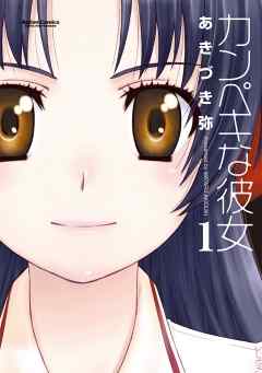 【期間限定無料】カンペキな彼女　1巻