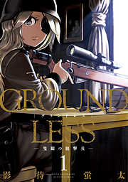 【期間限定無料】GROUNDLESS