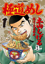 【期間限定無料】極道めし