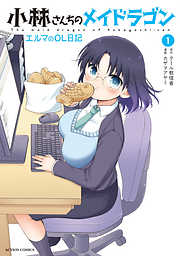 【期間限定無料】小林さんちのメイドラゴン　エルマのＯＬ日記