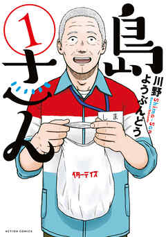 【期間限定無料】島さん ： 1