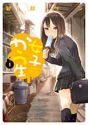 【期間限定無料】女子かう生