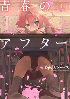 【期間限定無料】青春のアフター（１）