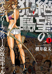 【期間限定無料】絶望の犯島―100人のブリーフ男vs1人の改造ギャル