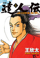 【期間限定無料】達人伝 ～9万里を風に乗り～