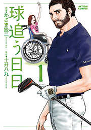 【期間限定無料】球追う日日 1
