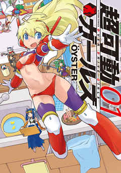 【期間限定無料】超可動ガールズ 1