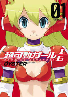 【期間限定無料】超可動ガール1/6　1