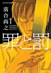 【期間限定無料】罪と罰
