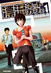 【期間限定無料】漂流ネットカフェ