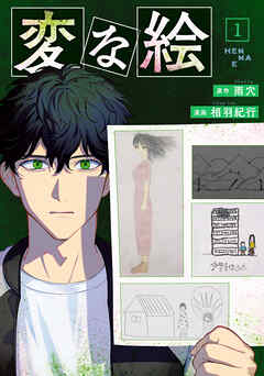 【期間限定無料】変な絵（コミック）