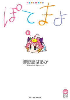 【期間限定無料】ぽてまよ　1巻